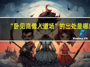 “卧见高僧入道场”的出处是哪里