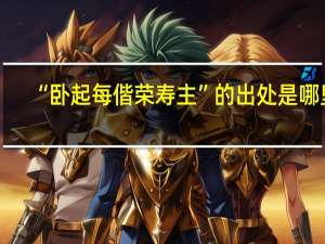 “卧起每偕荣寿主”的出处是哪里