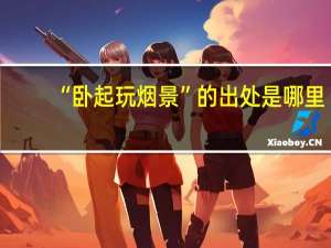 “卧起玩烟景”的出处是哪里