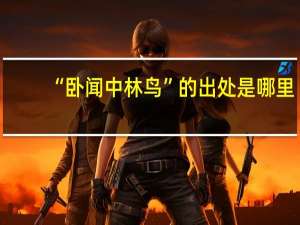 “卧闻中林鸟”的出处是哪里