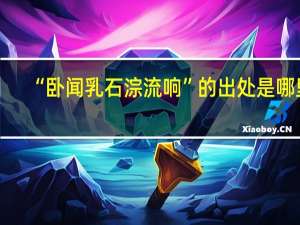 “卧闻乳石淙流响”的出处是哪里
