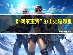 “卧闻策董贤”的出处是哪里