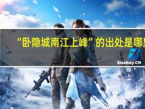 “卧隐城南江上峰”的出处是哪里