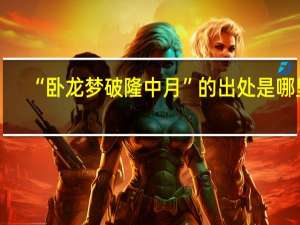 “卧龙梦破隆中月”的出处是哪里