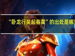 “卧龙行矣起春雷”的出处是哪里