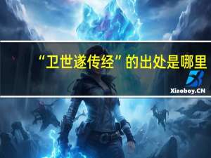 “卫世遂传经”的出处是哪里