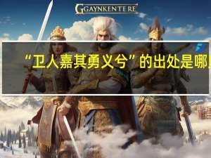 “卫人嘉其勇义兮”的出处是哪里