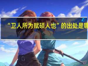 “卫人所为赋硕人也”的出处是哪里