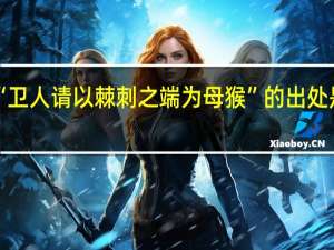 “卫人请以棘刺之端为母猴”的出处是哪里