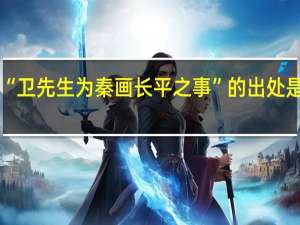 “卫先生为秦画长平之事”的出处是哪里