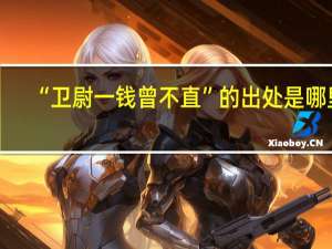 “卫尉一钱曾不直”的出处是哪里