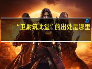 “卫尉筑此堂”的出处是哪里