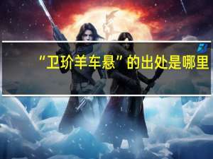 “卫玠羊车悬”的出处是哪里