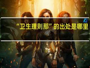 “卫生理则那”的出处是哪里