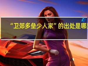 “卫郊多垒少人家”的出处是哪里