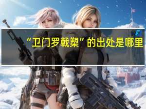“卫门罗戟槊”的出处是哪里