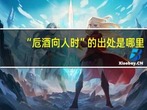 “卮酒向人时”的出处是哪里