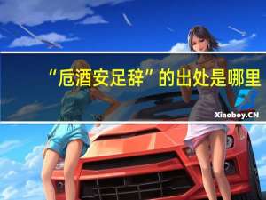 “卮酒安足辞”的出处是哪里