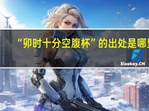 “卯时十分空腹杯”的出处是哪里