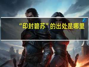 “印封碧苏”的出处是哪里
