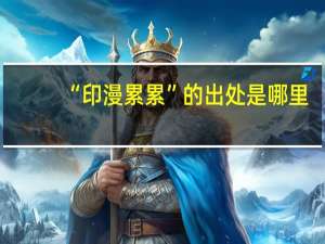 “印漫累累”的出处是哪里
