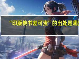 “印版传书差可贵”的出处是哪里