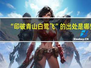 “印破青山白鹭飞”的出处是哪里