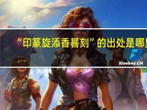 “印篆旋添香晷刻”的出处是哪里