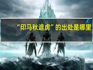 “印马秋遮虏”的出处是哪里