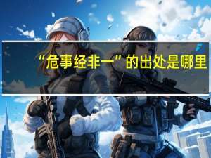 “危事经非一”的出处是哪里