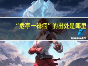 “危亭一徘徊”的出处是哪里