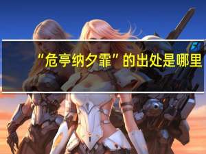 “危亭纳夕霏”的出处是哪里