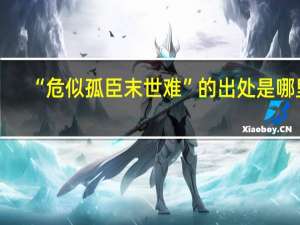 “危似孤臣末世难”的出处是哪里