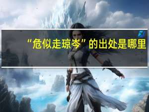 “危似走琼岑”的出处是哪里