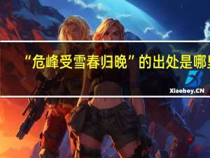 “危峰受雪春归晚”的出处是哪里