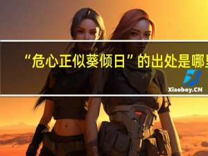 “危心正似葵倾日”的出处是哪里