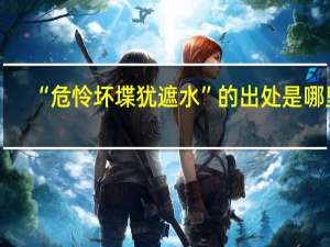 “危怜坏堞犹遮水”的出处是哪里