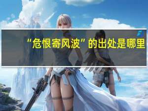 “危恨寄风波”的出处是哪里