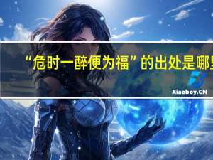 “危时一醉便为福”的出处是哪里