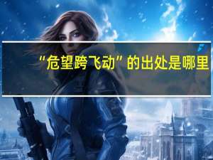 “危望跨飞动”的出处是哪里