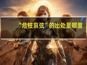 “危柱哀弦”的出处是哪里
