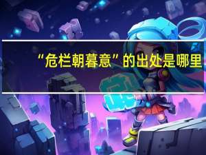 “危栏朝暮意”的出处是哪里