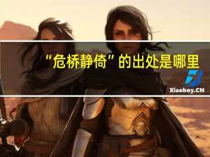 “危桥静倚”的出处是哪里