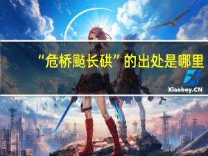“危桥颭长硔”的出处是哪里
