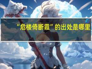 “危楼倚断霞”的出处是哪里