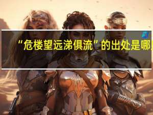 “危楼望远涕俱流”的出处是哪里