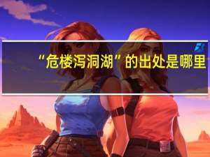 “危楼泻洞湖”的出处是哪里