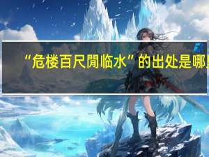 “危楼百尺閒临水”的出处是哪里