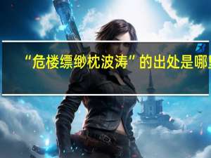 “危楼缥缈枕波涛”的出处是哪里