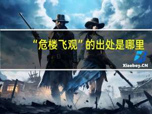 “危楼飞观”的出处是哪里